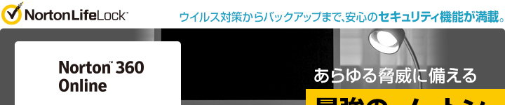 ウイルス対策からバックアップまで、安心のセキュリティ機能が満載。最強の、ノートン。Norton 360 Online