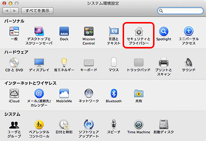 システム環境設定画面にて［セキュリティーとプライバシー］をクリック