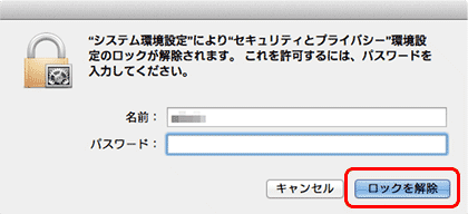 アカウントのパスワードを入力、［ロックを解除］をクリック