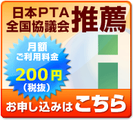 日本PTA全国協議会推薦「i-フィルター 6.0」。お申し込はこちら