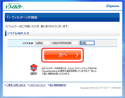 「i-フィルター Active Edition」のシリアルIDを入力