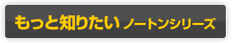 もっと知りたいノートンシリーズ