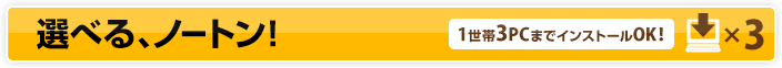 タイプ別に選べる、ノートン！1世帯3PCまでインストールOK!