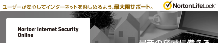 ネットの安心機能を集約。1世帯3PCまでインストールOK！