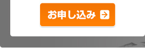 お申し込み