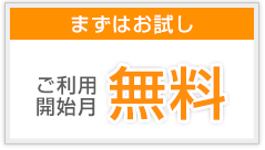 まずはお試し　ご利用開始月無料