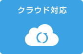 クラウド対応