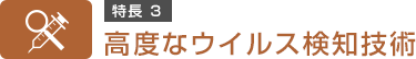 特長3　高度なウイルス検知技術