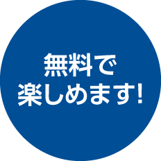 無料で楽しめます！