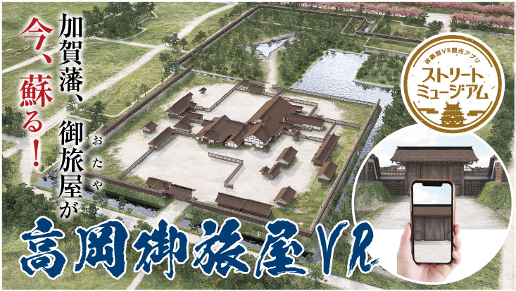 加賀藩、御旅屋が今、蘇る!高岡御旅屋VR