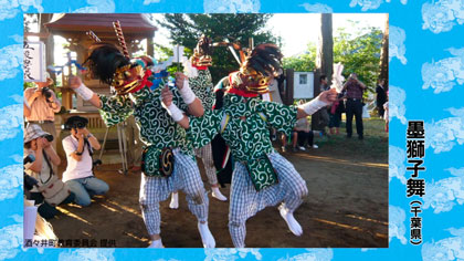 墨の獅子舞(千葉県)