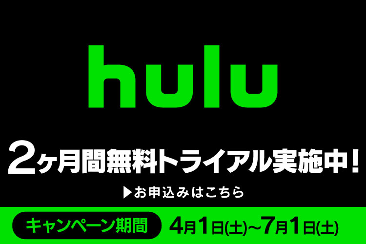 Hulu 2ヶ月間無料トライアル実施中！