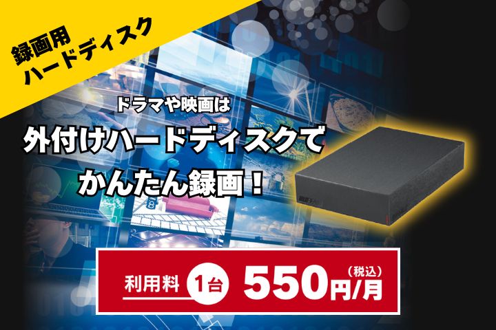 録画用ハードディスク