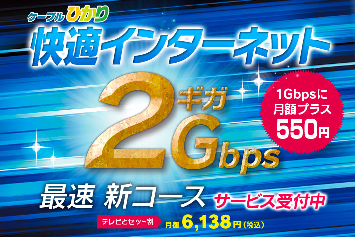 ネット2Gコース誕生