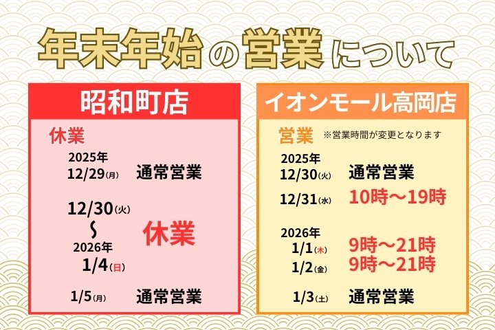 2025年　年末年始の営業について