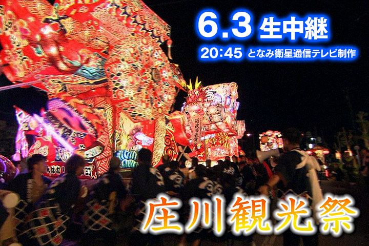 庄川観光祭生中継