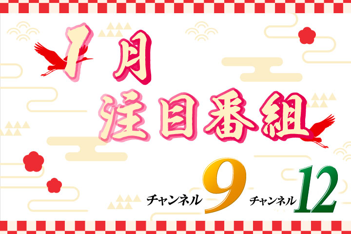 １月注目番組