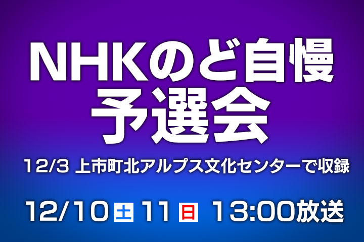 NHKのど自慢予選会放送