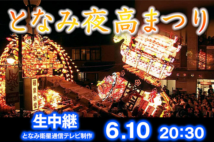 となみ夜高まつり