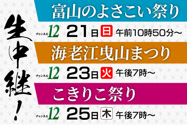 生中継まつり３つ2025