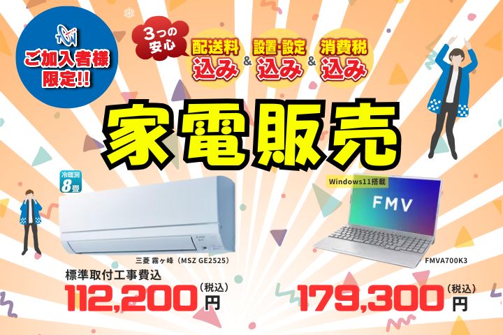 家電販売