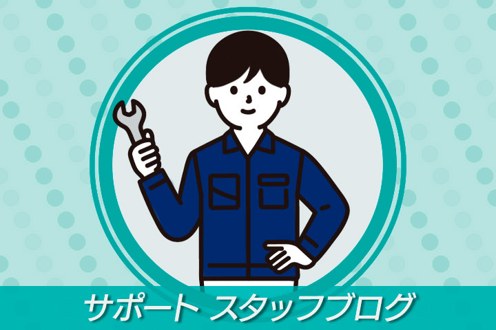 サポートスタッフブログ