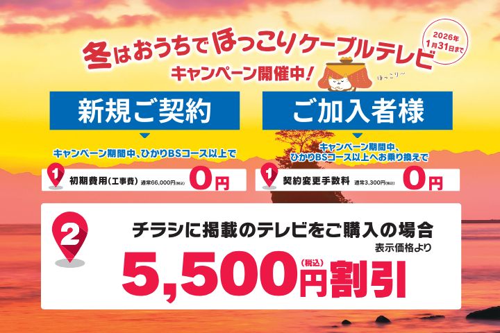 新規ご契約またはテレビコース変更で3つの特典！