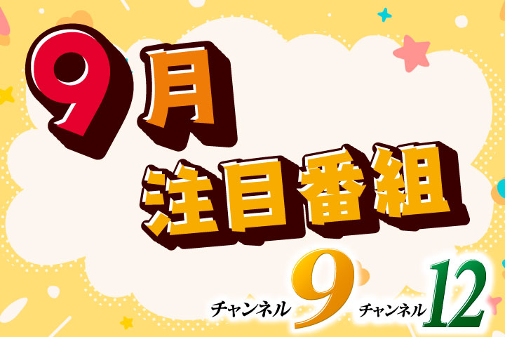 ９月注目番組