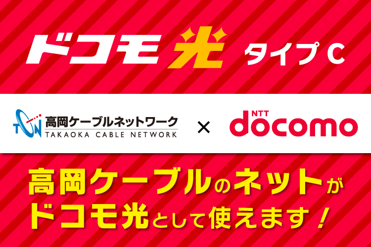 ドコモ光タイプC