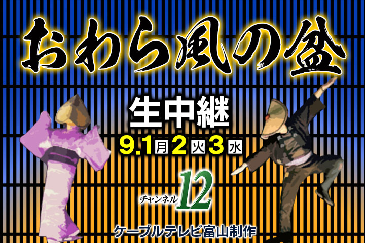 おわら風の盆2025