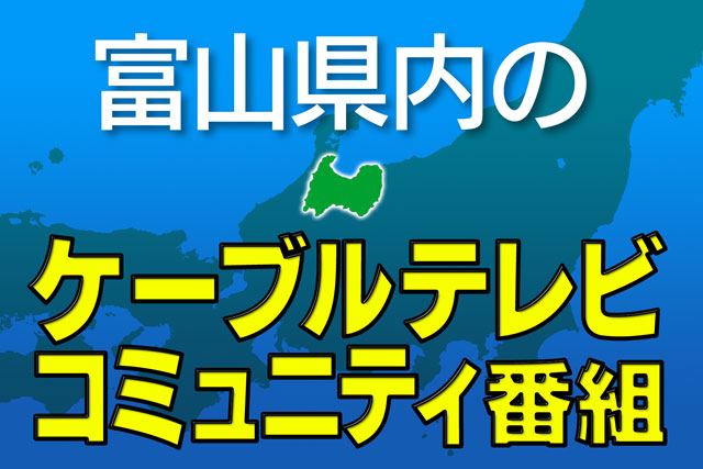富山県内のケーブルテレビ