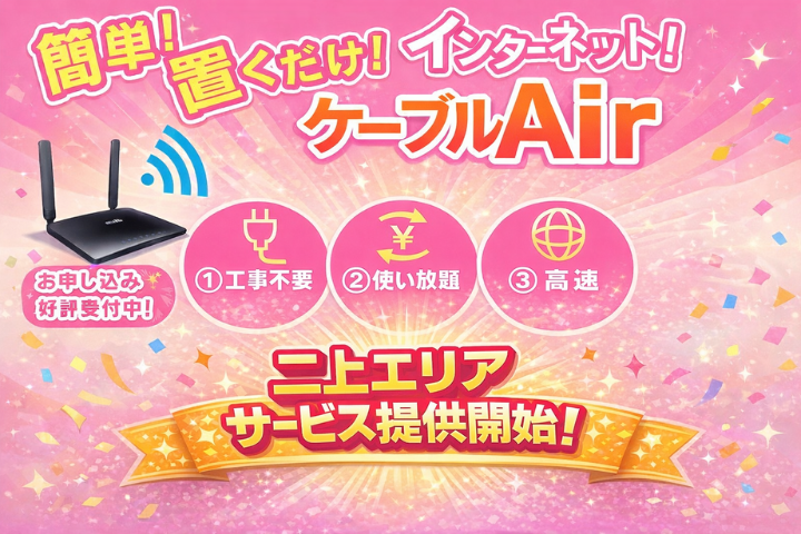 簡単！置くだけ！ケーブルAir