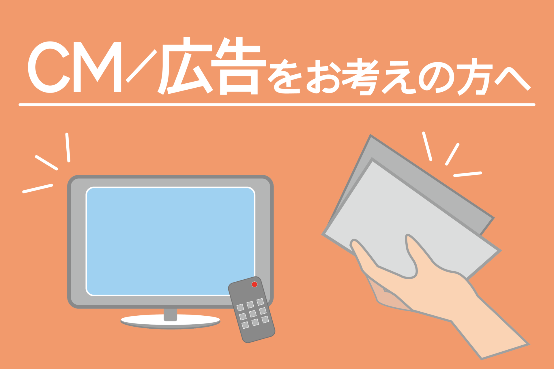 CM/広告をお考えの方へ
