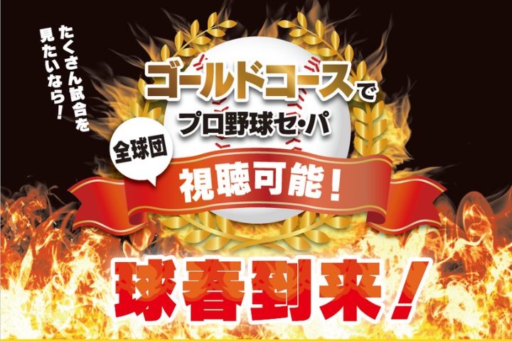 2025プロ野球セ・パ 12球団 徹底放送！