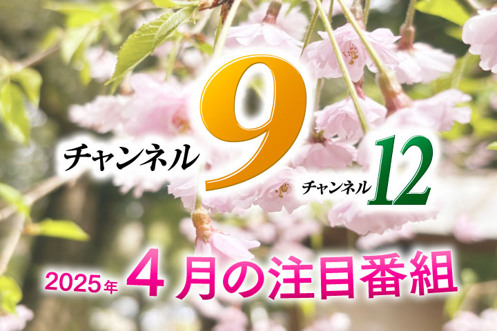 4月おすすめ番組
