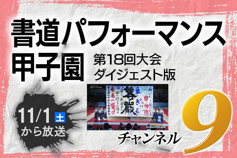 書道パフォーマンス甲子園