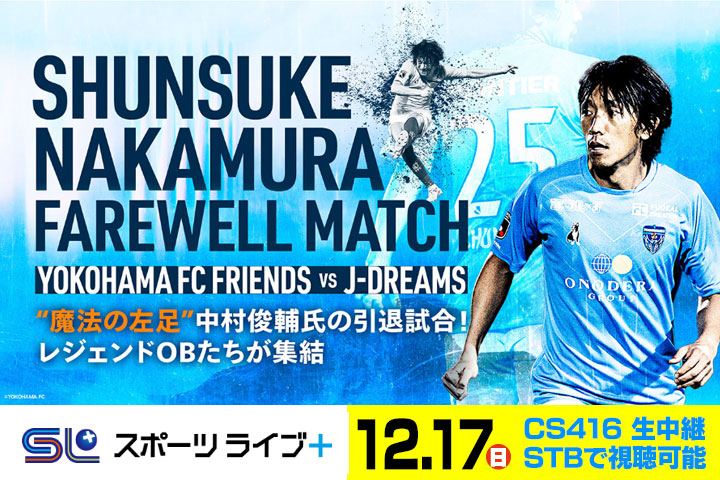 スポーツライブ＋中村俊輔