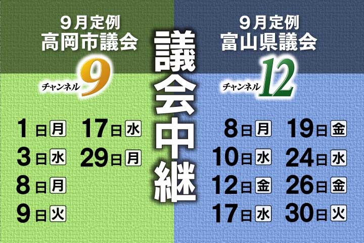 議会中継
