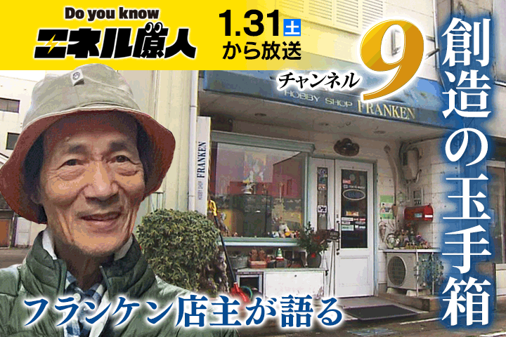 エネル原人_フランケン