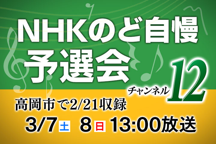 NHKのど自慢