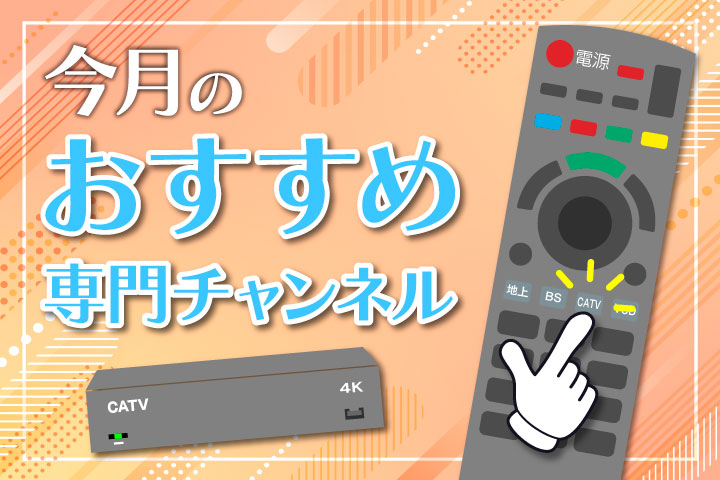 オススメCSチャンネル
