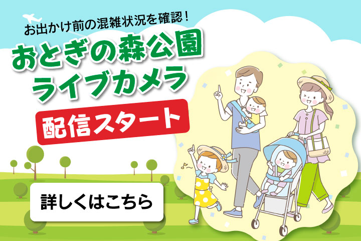 おとぎの森公園ライブカメラ配信スタート