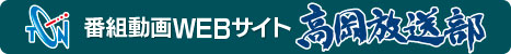 高岡放送部