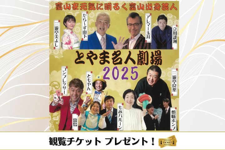 とやま名人劇場2025チケットプレゼント