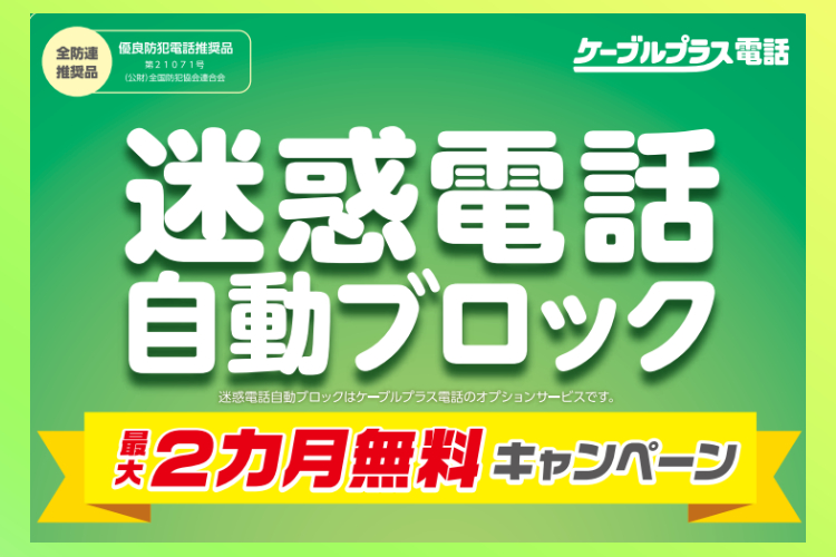 迷惑電話自動ブロック２カ月無料