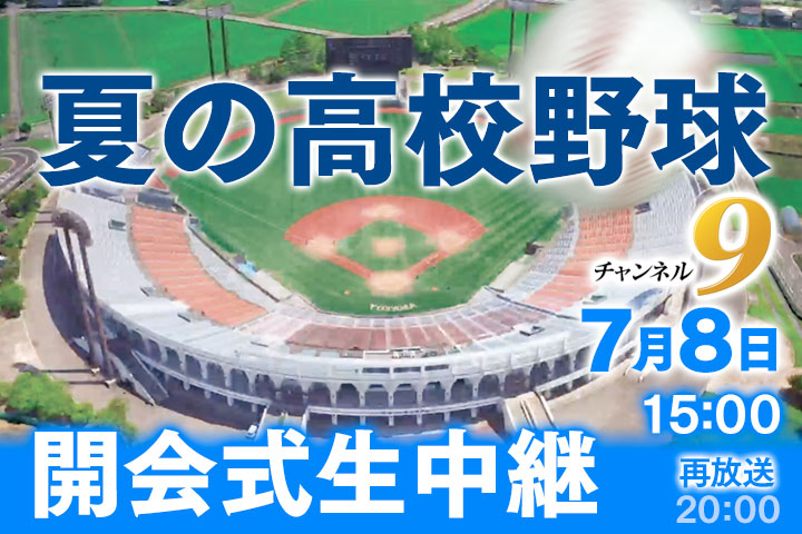 高校野球開会式
