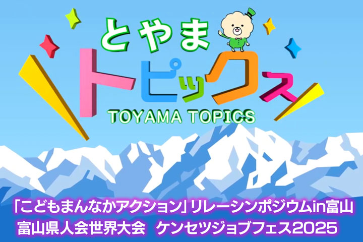とやまトピックス