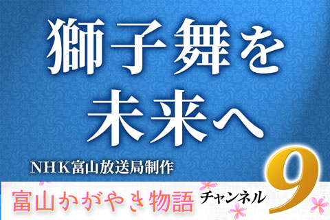 かがやき物語　獅子舞