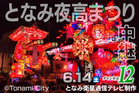 となみ夜高まつり2025