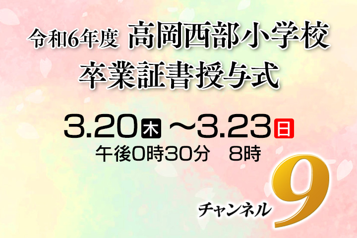 令和6年度高岡西部小卒業式